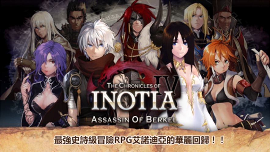 艾诺迪亚4(PLUS Inotia 4)2020免内购解版