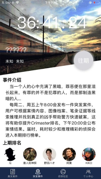 犯罪大师溯源答案
