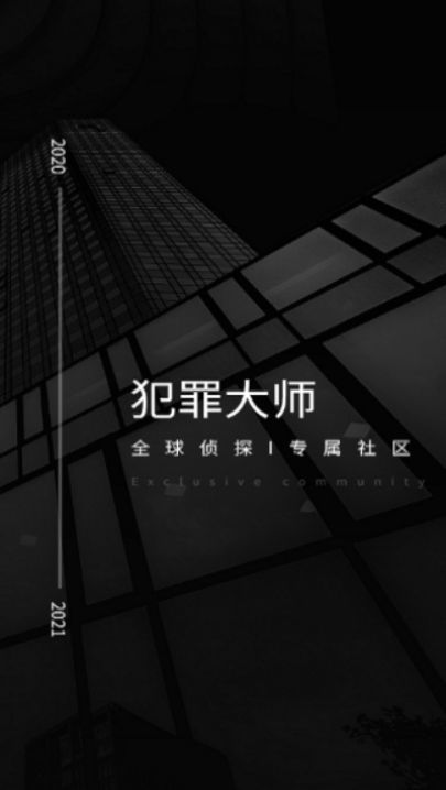 犯罪大师溯源答案