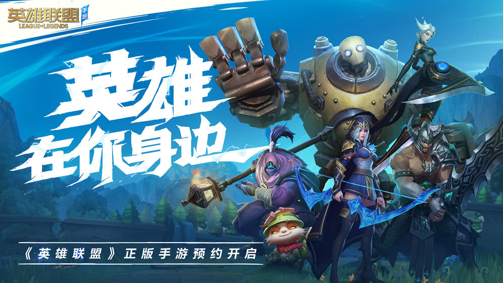 英雄联盟手游汉化版