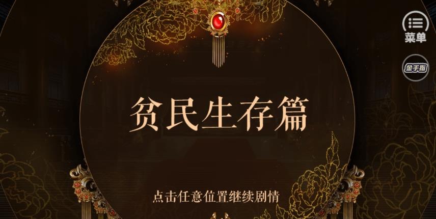 从贫民到皇帝金手指破解版