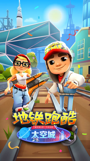 地铁跑酷3.13.0太空城版