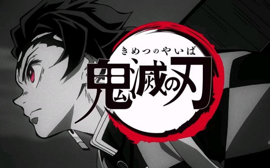 鬼灭之刃无限列车篇最新版