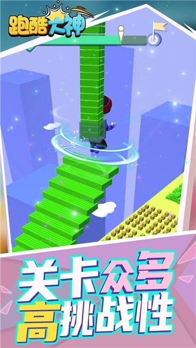 跑酷大神游戏 跑酷大神游戏