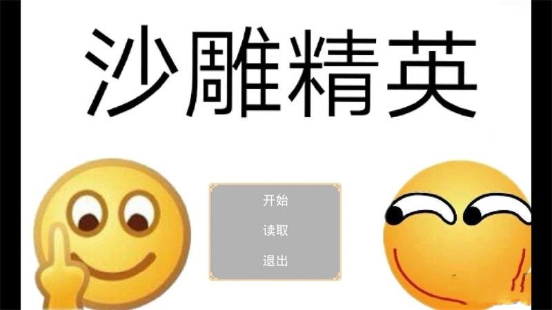 沙雕精英3.8