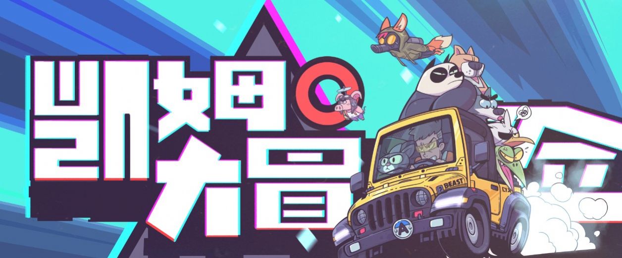 凯姆大冒险 凯姆大冒险