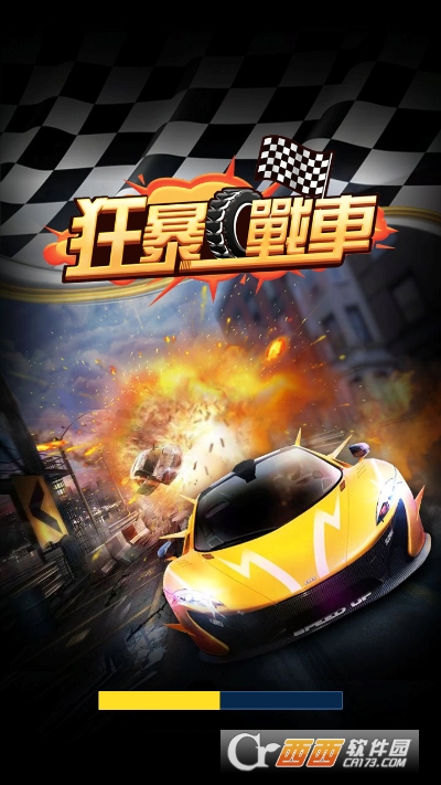 狂暴战车3d