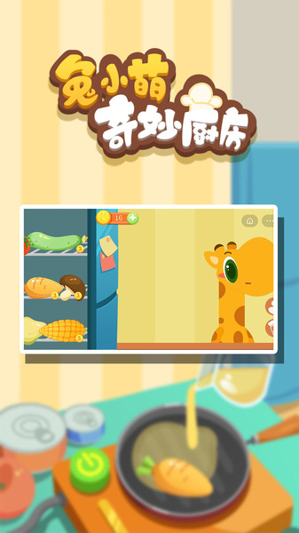 兔小萌奇妙厨房手游 兔小萌奇妙厨房手游