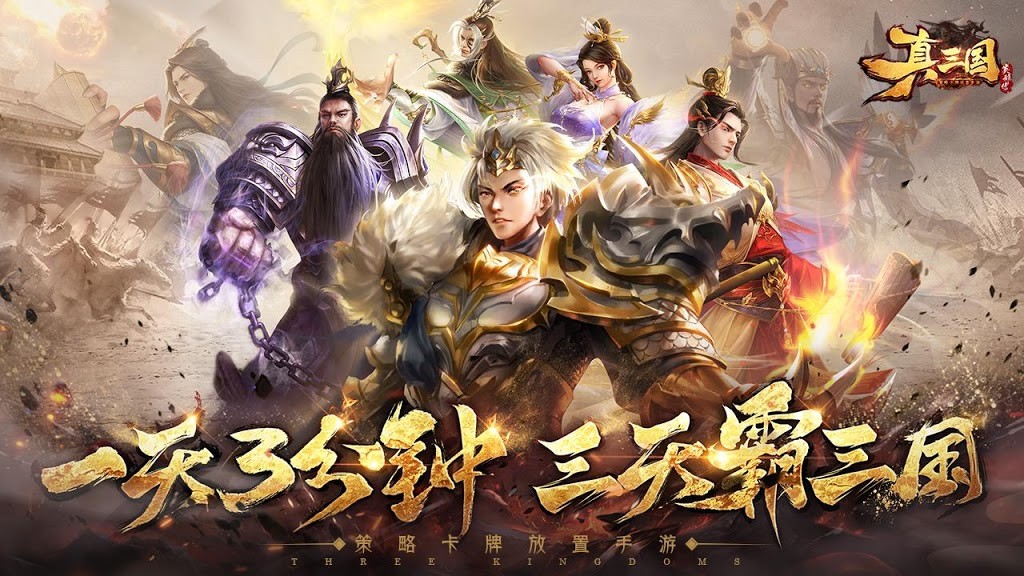 真三国英雄传手机版