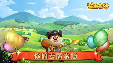 坚果农场红包版 坚果农场红包版