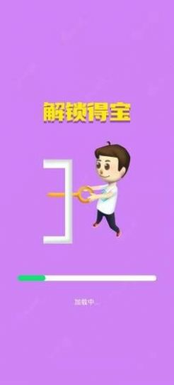 解锁得宝红包版