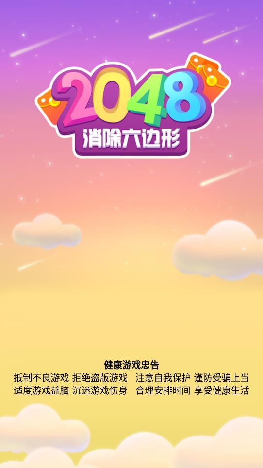 2048消除六边形红包版