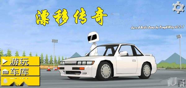 漂移传奇中文版