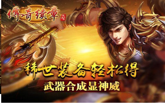 传奇续章