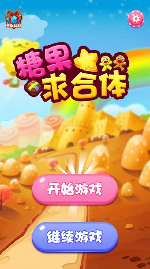 糖果求合体红包版
