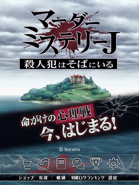 谋杀之谜J犯人就在我们之中