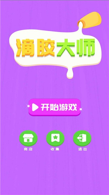 滴胶大师
