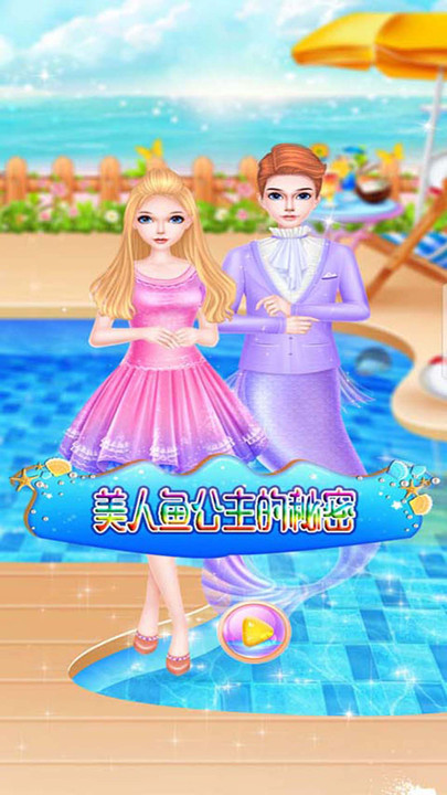 美人鱼公主的秘密3