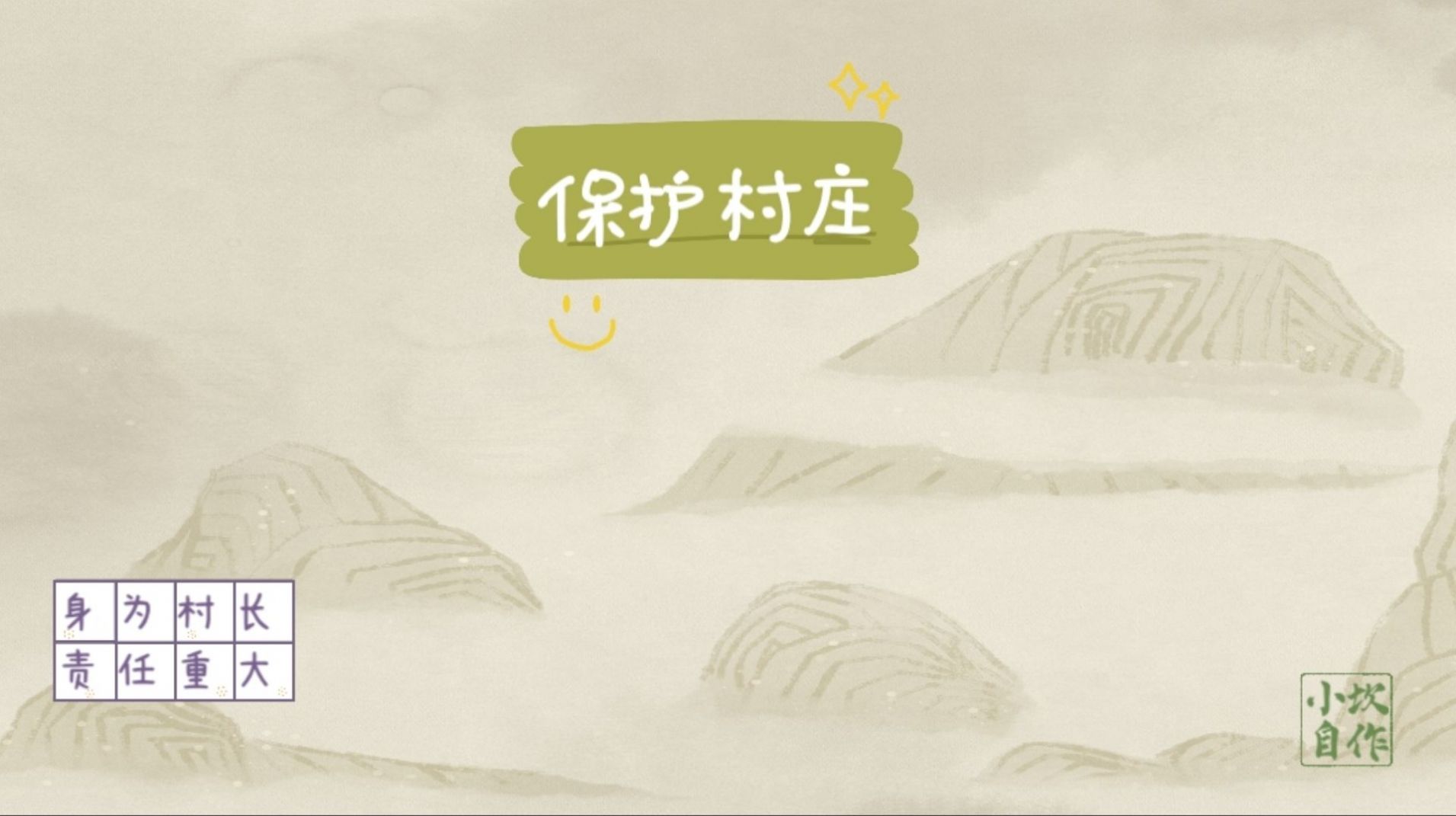 保护村庄