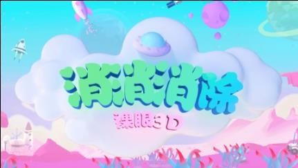 消消消除裸眼3D