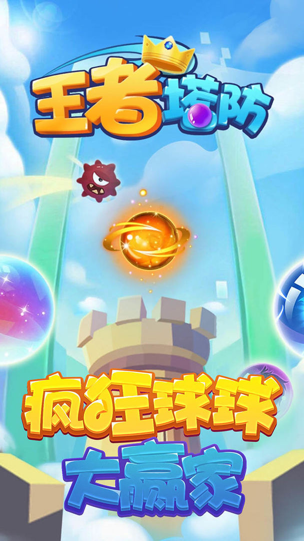 王者塔防