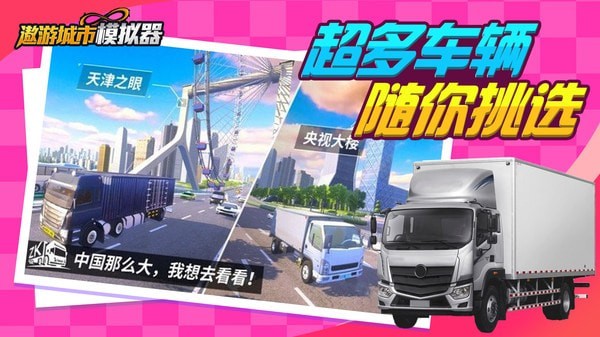 遨游城市模拟全车辆解锁