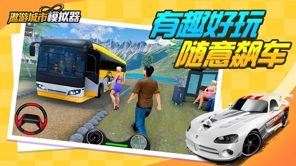 遨游城市模拟全车辆解锁