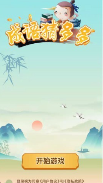成语猜多多