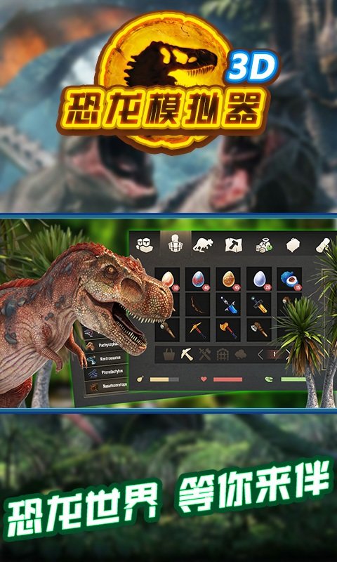 恐龙模拟器3D中文版