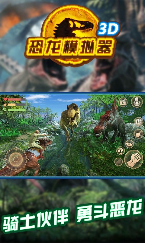 恐龙模拟器3D中文版