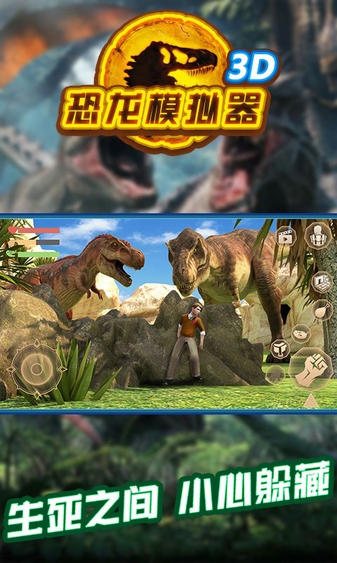 恐龙模拟器3D中文版