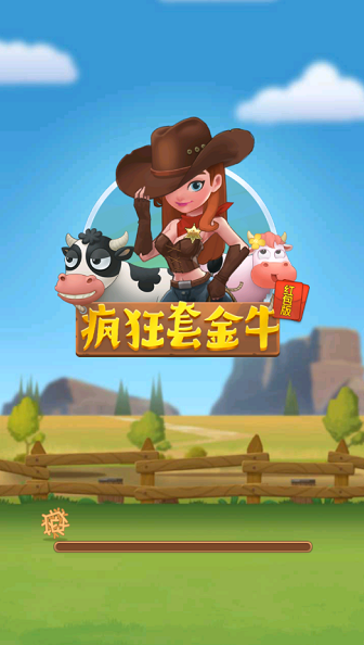 疯狂套金牛