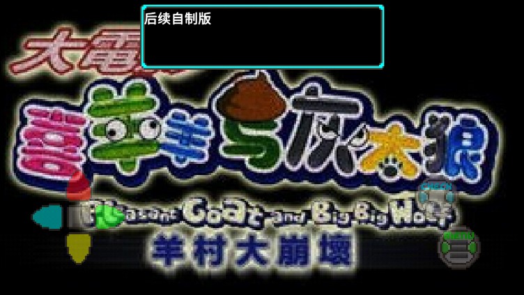 羊村的黎明之光