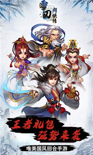 雪刀群侠传(0元全GM)