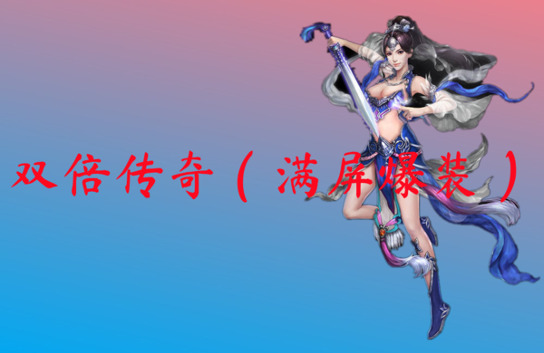 双倍传奇