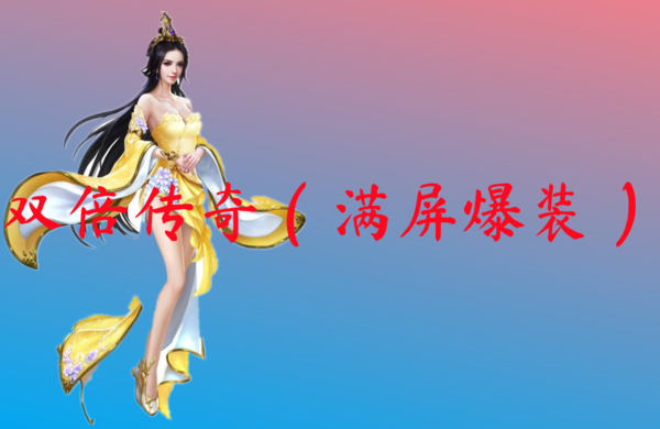 双倍传奇