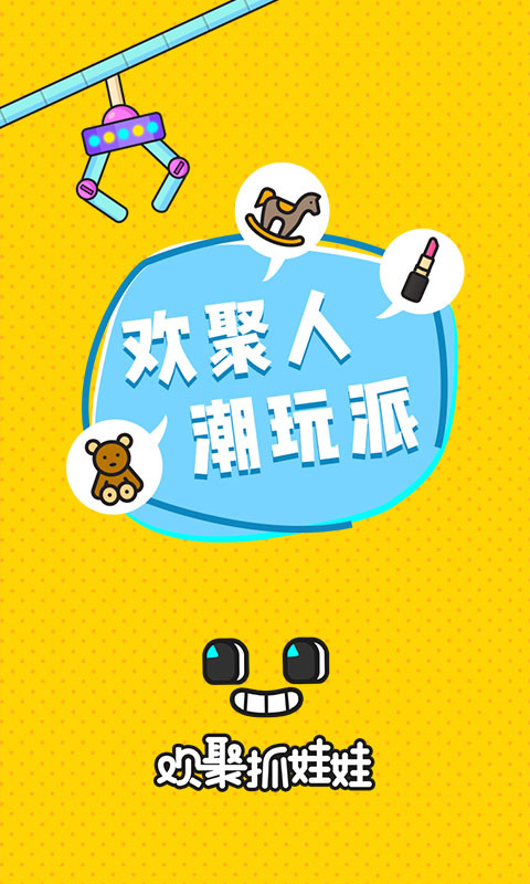 欢聚抓娃娃app.jpg