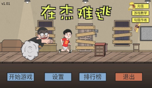 在杰难逃1.01