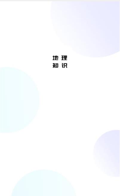 地理知识胶囊.jpg