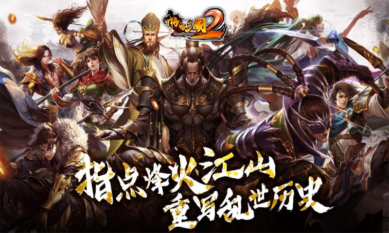 啪啪三国2(送328充值)