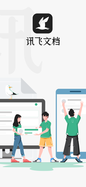讯飞文档app.png