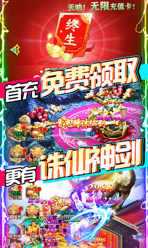 凡人飞仙传无限送真充