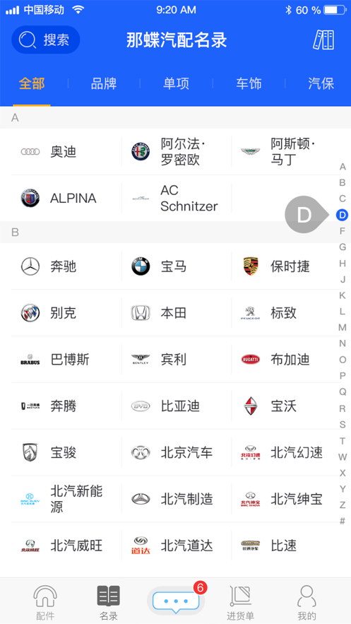 那蝶汽配领域app.png
