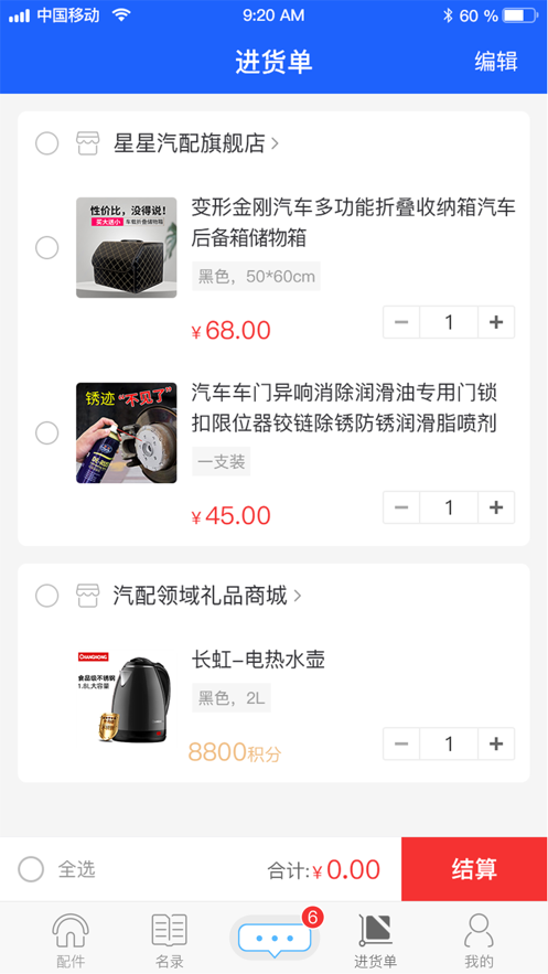 那蝶汽配领域app.png