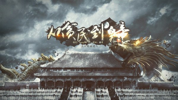 从贫民到皇帝金手指2021最新版
