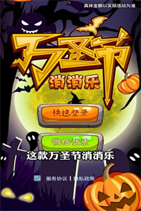 万圣夜消消乐免费