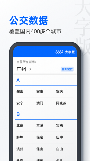 8684公交大字版app.png