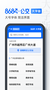 8684公交大字版app.png
