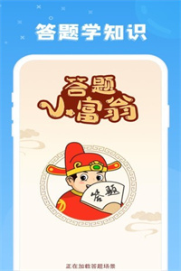 答题小富翁免费版
