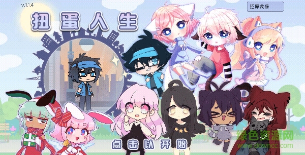 扭蛋人生中文版